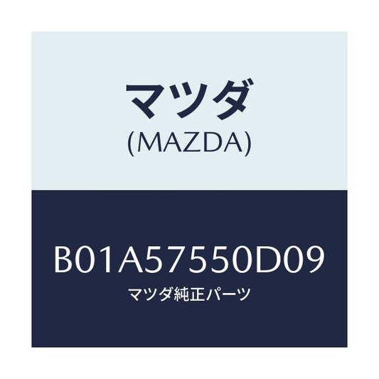 マツダ(MAZDA) サイドシート(L) リヤーバツク/ファミリア アクセラ アテンザ MAZDA3 MAZDA6/シート/マツダ純正部品/B01A57550D09(B01A-57-550D0)