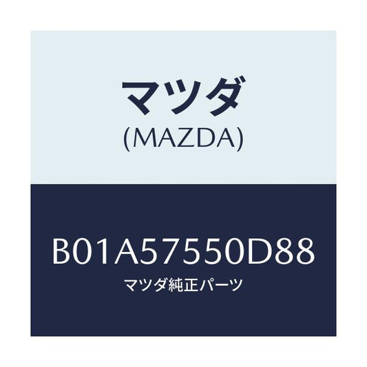 マツダ(MAZDA) サイドシート(L) リヤーバツク/ファミリア アクセラ アテンザ MAZDA3 MAZDA6/シート/マツダ純正部品/B01A57550D88(B01A-57-550D8)