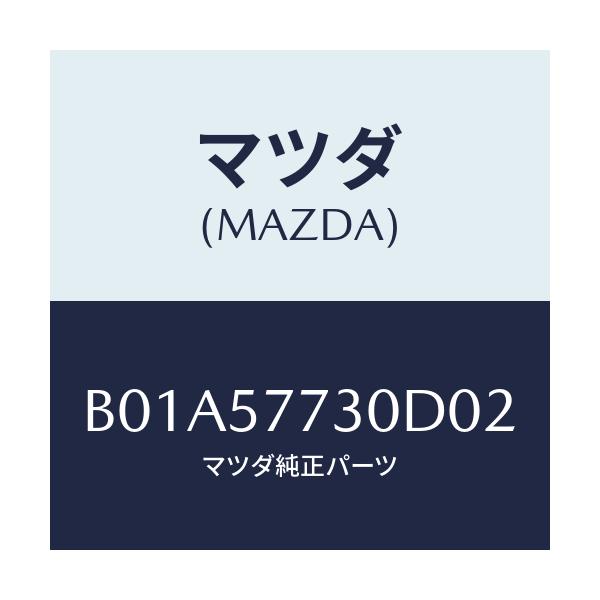 マツダ(MAZDA) ベルト'B' リヤーシート/ファミリア アクセラ アテンザ MAZDA3 MAZDA6/シート/マツダ純正部品/B01A57730D02(B01A-57-730D0)