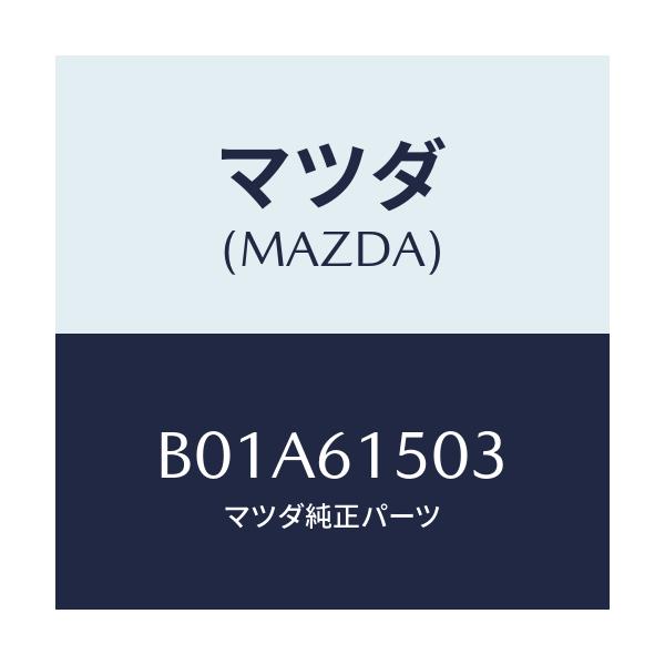 マツダ(MAZDA) スイツチ タンクプレツシヤー/ファミリア アクセラ アテンザ MAZDA3 MAZDA6/エアコン/ヒーター/マツダ純正部品/B01A61503(B01A-61-503)