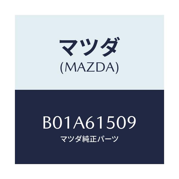 マツダ(MAZDA) プラグ/ファミリア アクセラ アテンザ MAZDA3 MAZDA6/エアコン/ヒーター/マツダ純正部品/B01A61509(B01A-61-509)