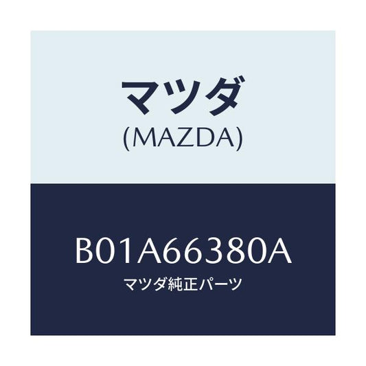 マツダ(MAZDA) スイツチ パワーウインド/ファミリア アクセラ アテンザ MAZDA3 MAZDA6/PWスイッチ/マツダ純正部品/B01A66380A(B01A-66-380A)