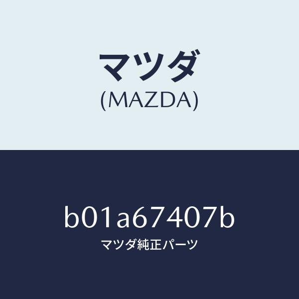 マツダ（MAZDA）ブツシユ アウター/マツダ純正部品/ファミリア アクセラ アテンザ MAZDA3 MAZDA6/B01A67407B(B01A-67-407B)