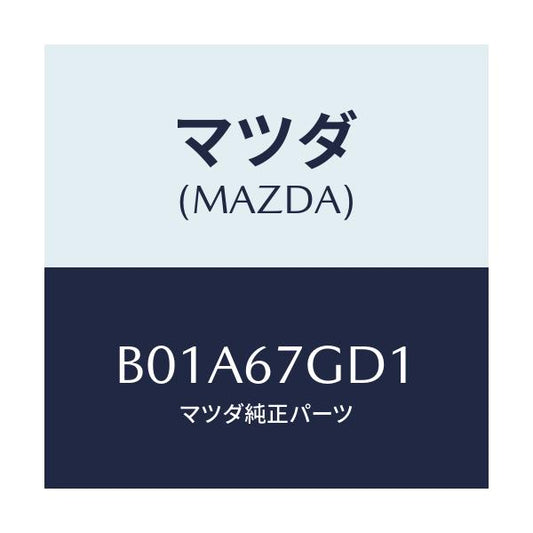 マツダ(MAZDA) GROMMET/ファミリア アクセラ アテンザ MAZDA3 MAZDA6/ハーネス/マツダ純正部品/B01A67GD1(B01A-67-GD1)