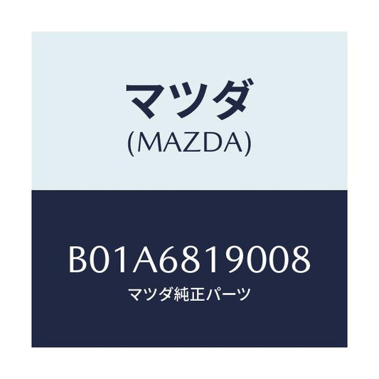 マツダ(MAZDA) トリム(R) 'B'ピラー/ファミリア アクセラ アテンザ MAZDA3 MAZDA6/トリム/マツダ純正部品/B01A6819008(B01A-68-19008)