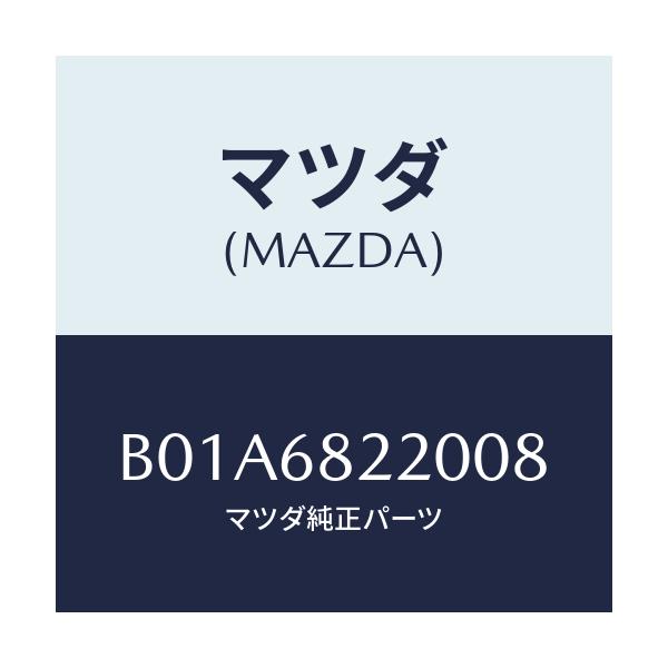 マツダ(MAZDA) トリム(R) 'B'ピラー-ロアー/ファミリア アクセラ アテンザ MAZDA3 MAZDA6/トリム/マツダ純正部品/B01A6822008(B01A-68-22008)