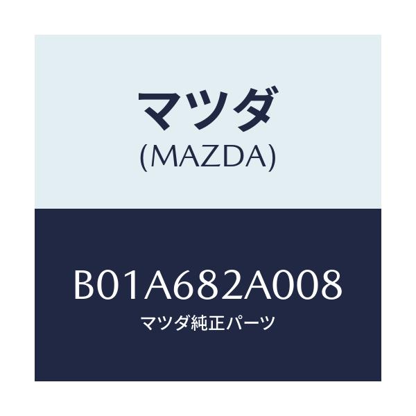 マツダ(MAZDA) トリム(R) 'B'ピラー-センター/ファミリア アクセラ アテンザ MAZDA3 MAZDA6/トリム/マツダ純正部品/B01A682A008(B01A-68-2A008)