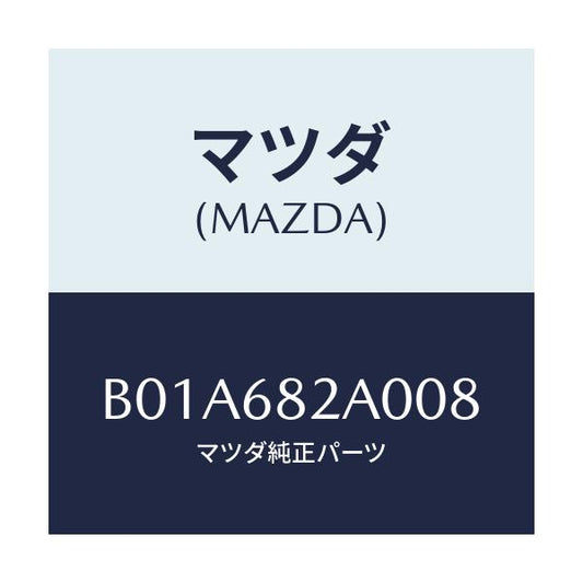 マツダ(MAZDA) トリム(R) 'B'ピラー-センター/ファミリア アクセラ アテンザ MAZDA3 MAZDA6/トリム/マツダ純正部品/B01A682A008(B01A-68-2A008)