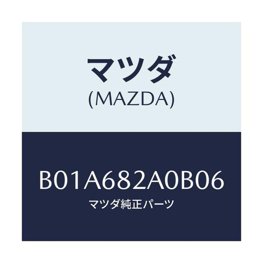 マツダ(MAZDA) トリム(R) 'B'ピラー-センター/ファミリア アクセラ アテンザ MAZDA3 MAZDA6/トリム/マツダ純正部品/B01A682A0B06(B01A-68-2A0B0)