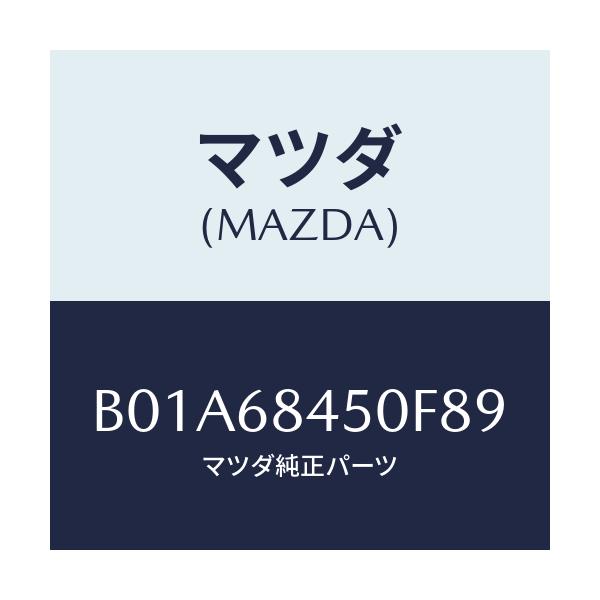 マツダ(MAZDA) トリム(L) ドアー/ファミリア アクセラ アテンザ MAZDA3 MAZDA6/トリム/マツダ純正部品/B01A68450F89(B01A-68-450F8)