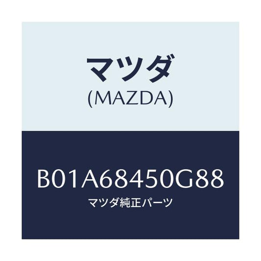 マツダ(MAZDA) トリム(L) ドアー/ファミリア アクセラ アテンザ MAZDA3 MAZDA6/トリム/マツダ純正部品/B01A68450G88(B01A-68-450G8)