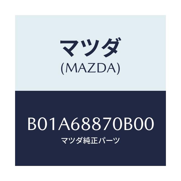 マツダ(MAZDA) トリム(L) トランクサイド/ファミリア アクセラ アテンザ MAZDA3 MAZDA6/トリム/マツダ純正部品/B01A68870B00(B01A-68-870B0)