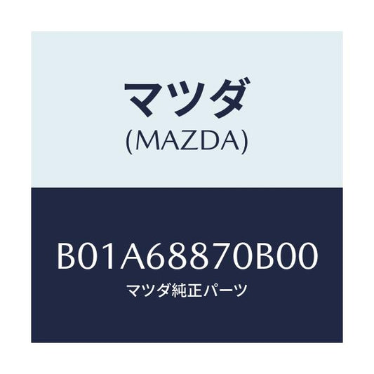 マツダ(MAZDA) トリム(L) トランクサイド/ファミリア アクセラ アテンザ MAZDA3 MAZDA6/トリム/マツダ純正部品/B01A68870B00(B01A-68-870B0)