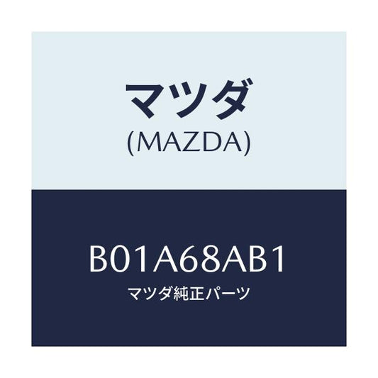 マツダ(MAZDA) フアスナー/ファミリア アクセラ アテンザ MAZDA3 MAZDA6/トリム/マツダ純正部品/B01A68AB1(B01A-68-AB1)