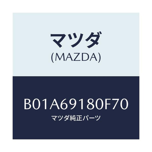 マツダ(MAZDA) ミラー(L) ドアー/ファミリア アクセラ アテンザ MAZDA3 MAZDA6/ドアーミラー/マツダ純正部品/B01A69180F70(B01A-69-180F7)