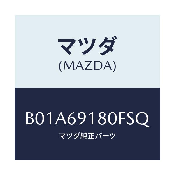 マツダ(MAZDA) ミラー(L) ドアー/ファミリア アクセラ アテンザ MAZDA3 MAZDA6/ドアーミラー/マツダ純正部品/B01A69180FSQ(B01A-69-180FS)