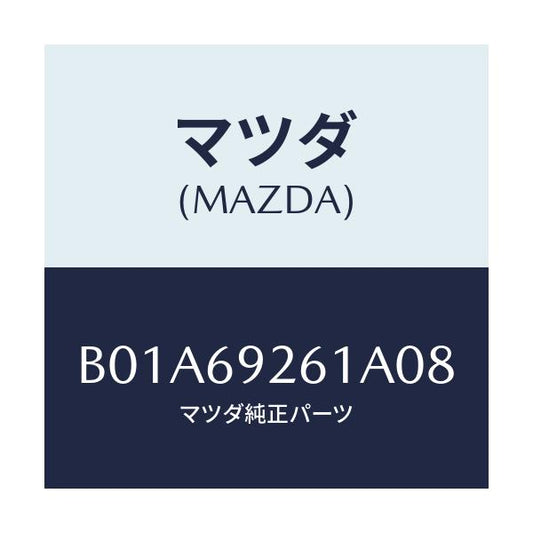 マツダ(MAZDA) アダプター センター/ファミリア アクセラ アテンザ MAZDA3 MAZDA6/ドアーミラー/マツダ純正部品/B01A69261A08(B01A-69-261A0)