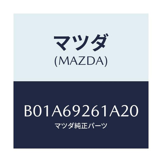 マツダ(MAZDA) アダプター センター/ファミリア アクセラ アテンザ MAZDA3 MAZDA6/ドアーミラー/マツダ純正部品/B01A69261A20(B01A-69-261A2)