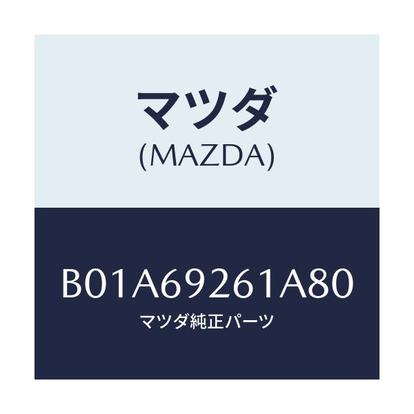 マツダ(MAZDA) アダプター センター/ファミリア アクセラ アテンザ MAZDA3 MAZDA6/ドアーミラー/マツダ純正部品/B01A69261A80(B01A-69-261A8)