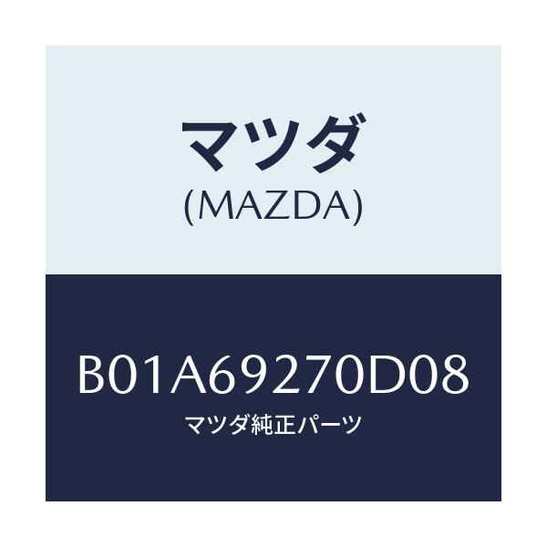 マツダ(MAZDA) サンバイザー(R)/ファミリア アクセラ アテンザ MAZDA3 MAZDA6/ドアーミラー/マツダ純正部品/B01A69270D08(B01A-69-270D0)