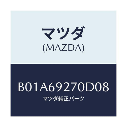 マツダ(MAZDA) サンバイザー(R)/ファミリア アクセラ アテンザ MAZDA3 MAZDA6/ドアーミラー/マツダ純正部品/B01A69270D08(B01A-69-270D0)