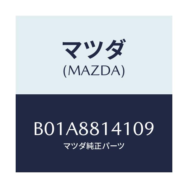 マツダ(MAZDA) トリム ヘツドレスト-フロント/ファミリア アクセラ アテンザ MAZDA3 MAZDA6/複数個所使用/マツダ純正部品/B01A8814109(B01A-88-14109)