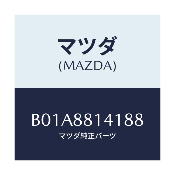 マツダ(MAZDA) トリム ヘツドレスト-フロント/ファミリア アクセラ アテンザ MAZDA3 MAZDA6/複数個所使用/マツダ純正部品/B01A8814188(B01A-88-14188)