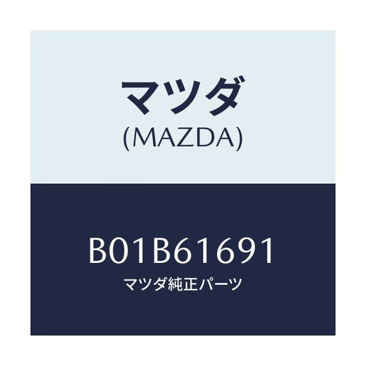 マツダ(MAZDA) リレー/アクセラ MAZDA3 ファミリア/エアコン/ヒーター/マツダ純正部品/B01B61691(B01B-61-691)