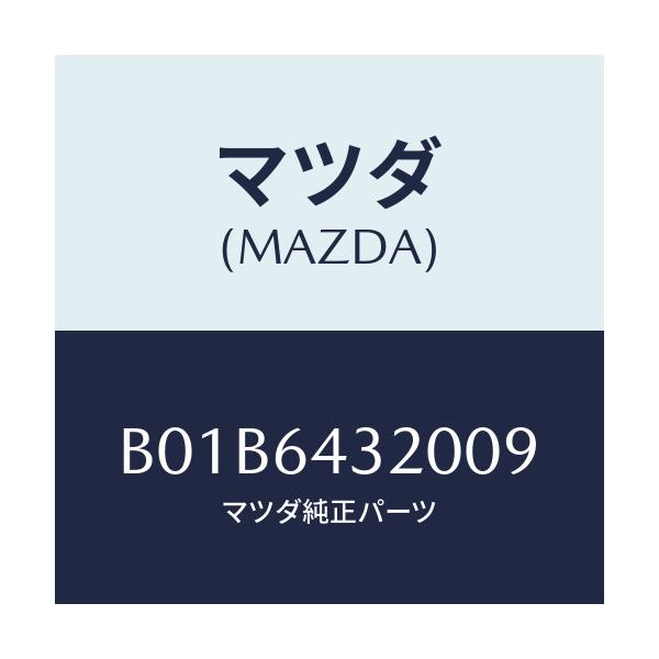 マツダ(MAZDA) コンソール フロント/アクセラ MAZDA3 ファミリア/コンソール/マツダ純正部品/B01B6432009(B01B-64-32009)