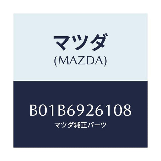 マツダ(MAZDA) アダプター センター/アクセラ MAZDA3 ファミリア/ドアーミラー/マツダ純正部品/B01B6926108(B01B-69-26108)