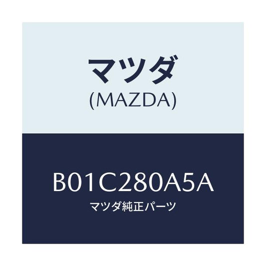 マツダ(MAZDA) ブーツ ダスト/ファミリア アクセラ アテンザ MAZDA3 MAZDA6/リアアクスルサスペンション/マツダ純正部品/B01C280A5A(B01C-28-0A5A)