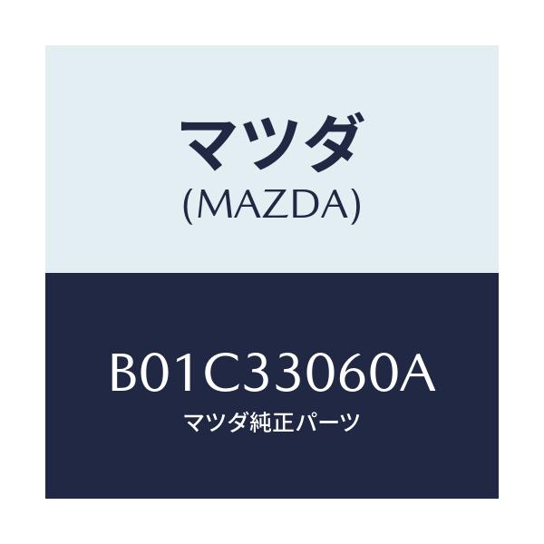 マツダ(MAZDA) ハブ ホイール/ファミリア アクセラ アテンザ MAZDA3 MAZDA6/フロントアクスル/マツダ純正部品/B01C33060A(B01C-33-060A)