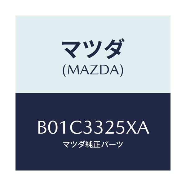 マツダ(MAZDA) プレート デイスク/ファミリア アクセラ アテンザ MAZDA3 MAZDA6/フロントアクスル/マツダ純正部品/B01C3325XA(B01C-33-25XA)