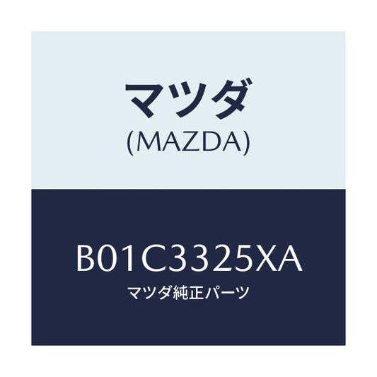 マツダ(MAZDA) プレート デイスク/ファミリア アクセラ アテンザ MAZDA3 MAZDA6/フロントアクスル/マツダ純正部品/B01C3325XA(B01C-33-25XA)