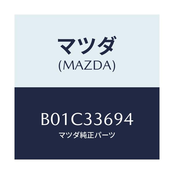 マツダ(MAZDA) ピン フロントキヤリパーガイド/ファミリア アクセラ アテンザ MAZDA3 MAZDA6/フロントアクスル/マツダ純正部品/B01C33694(B01C-33-694)