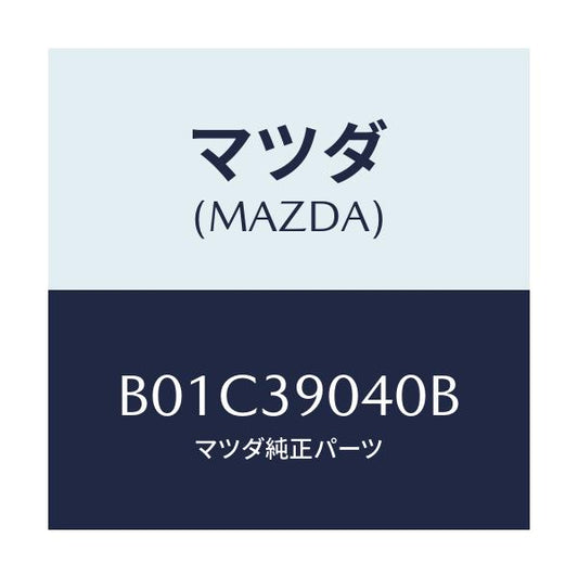 マツダ(MAZDA) ラバーNO.1 エンジンマウント/ファミリア アクセラ アテンザ MAZDA3 MAZDA6/エンジンマウント/マツダ純正部品/B01C39040B(B01C-39-040B)