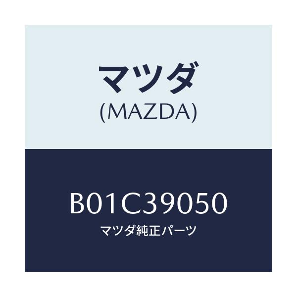 マツダ(MAZDA) ラバーNO.2 エンジンマウント/ファミリア アクセラ アテンザ MAZDA3 MAZDA6/エンジンマウント/マツダ純正部品/B01C39050(B01C-39-050)