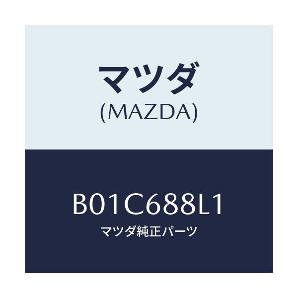 マツダ(MAZDA) インシユレーター スペアータイヤ/ファミリア アクセラ アテンザ MAZDA3 MAZDA6/トリム/マツダ純正部品/B01C688L1(B01C-68-8L1)