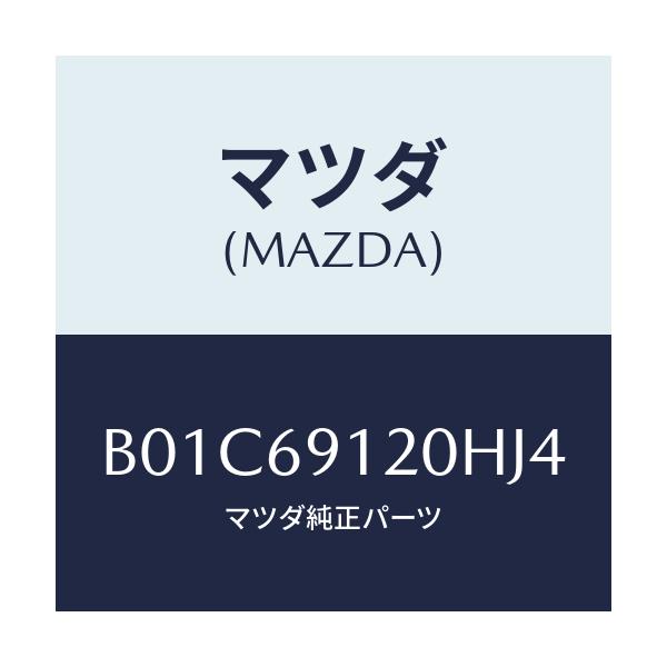 マツダ(MAZDA) ミラー(R) ドアー/ファミリア アクセラ アテンザ MAZDA3 MAZDA6/ドアーミラー/マツダ純正部品/B01C69120HJ4(B01C-69-120HJ)