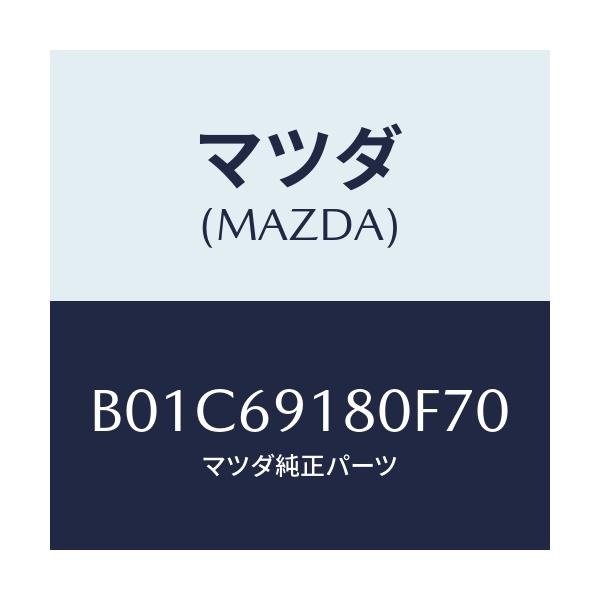 マツダ(MAZDA) ミラー(L) ドアー/ファミリア アクセラ アテンザ MAZDA3 MAZDA6/ドアーミラー/マツダ純正部品/B01C69180F70(B01C-69-180F7)