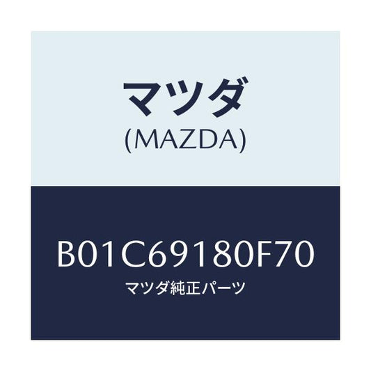 マツダ(MAZDA) ミラー(L) ドアー/ファミリア アクセラ アテンザ MAZDA3 MAZDA6/ドアーミラー/マツダ純正部品/B01C69180F70(B01C-69-180F7)