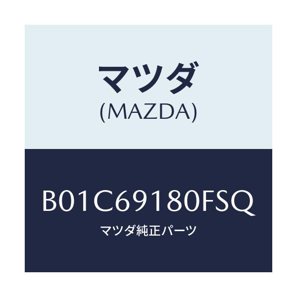 マツダ(MAZDA) ミラー(L) ドアー/ファミリア アクセラ アテンザ MAZDA3 MAZDA6/ドアーミラー/マツダ純正部品/B01C69180FSQ(B01C-69-180FS)