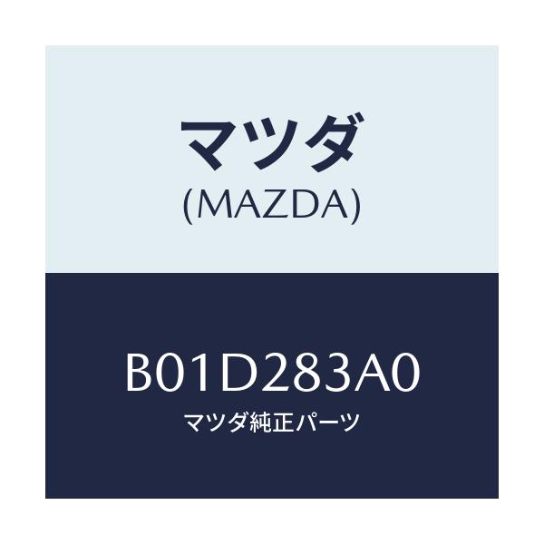 マツダ(MAZDA) ストツパー ラバー/アクセラ MAZDA3 ファミリア/リアアクスルサスペンション/マツダ純正部品/B01D283A0(B01D-28-3A0)