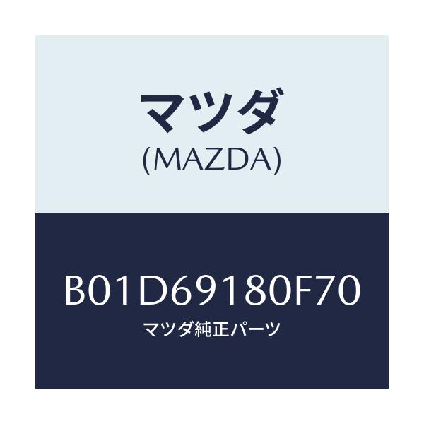 マツダ(MAZDA) ミラー(L) ドアー/アクセラ MAZDA3 ファミリア/ドアーミラー/マツダ純正部品/B01D69180F70(B01D-69-180F7)