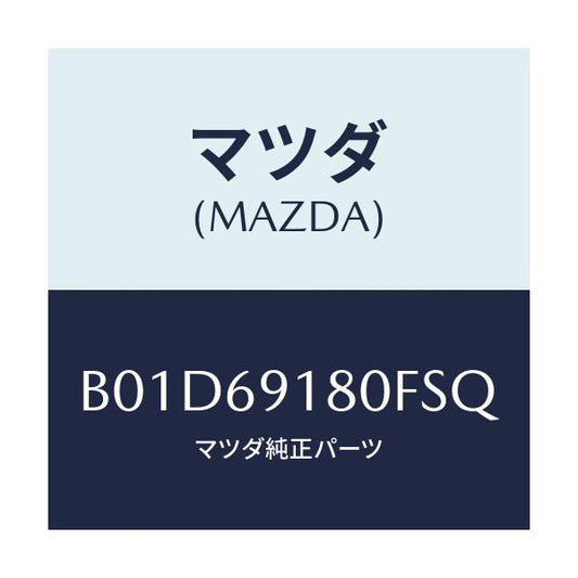 マツダ(MAZDA) ミラー(L) ドアー/アクセラ MAZDA3 ファミリア/ドアーミラー/マツダ純正部品/B01D69180FSQ(B01D-69-180FS)