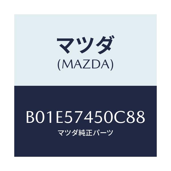 マツダ(MAZDA) バツク(L) リヤーシート/アクセラ MAZDA3 ファミリア/シート/マツダ純正部品/B01E57450C88(B01E-57-450C8)