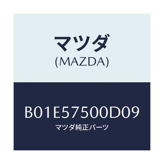 マツダ(MAZDA) サイドシート(R) リヤーバツク/アクセラ MAZDA3 ファミリア/シート/マツダ純正部品/B01E57500D09(B01E-57-500D0)