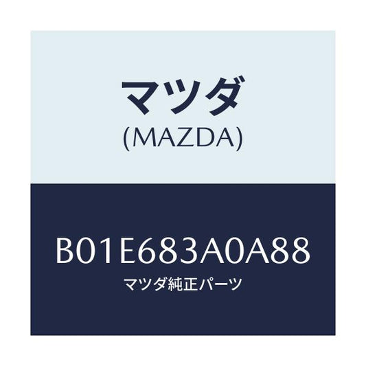 マツダ(MAZDA) トレー リヤーパツケージ/アクセラ MAZDA3 ファミリア/トリム/マツダ純正部品/B01E683A0A88(B01E-68-3A0A8)