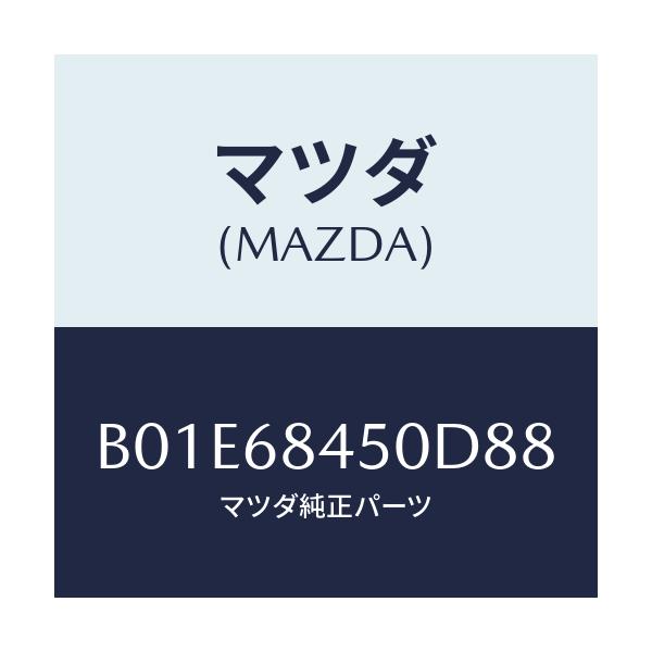 マツダ(MAZDA) トリム(L) ドアー/アクセラ MAZDA3 ファミリア/トリム/マツダ純正部品/B01E68450D88(B01E-68-450D8)