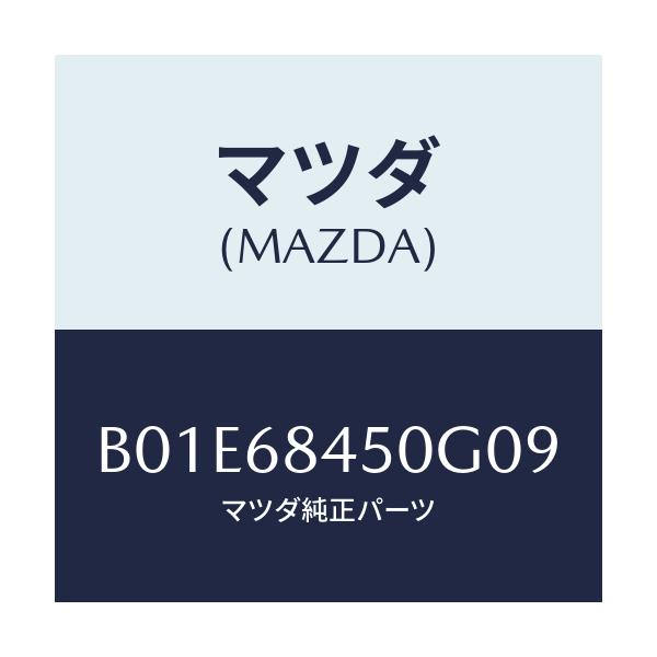 マツダ(MAZDA) トリム(L) ドアー/アクセラ MAZDA3 ファミリア/トリム/マツダ純正部品/B01E68450G09(B01E-68-450G0)